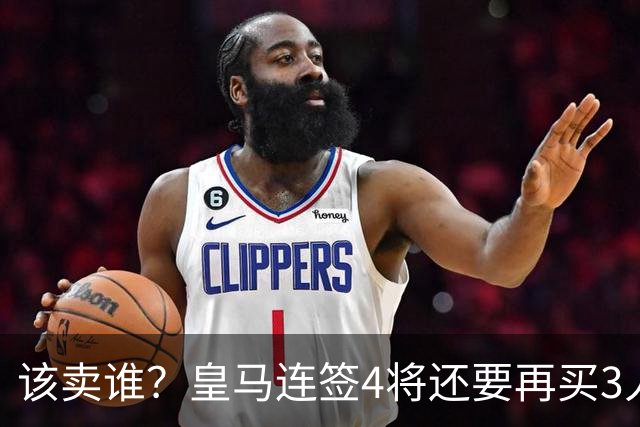 该卖谁？皇马连签4将还要再买3人，一线队25个名额已经超员1人